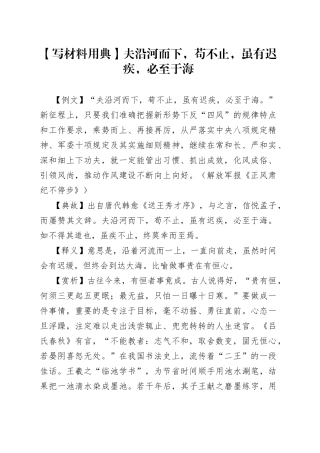 【写材料用典】夫沿河而下，苟不止，虽有迟疾，必至于海