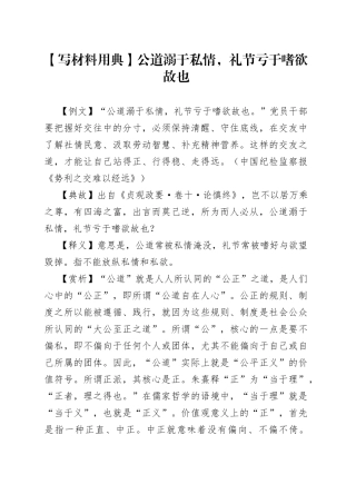 【写材料用典】公道溺于私情，礼节亏于嗜欲故也