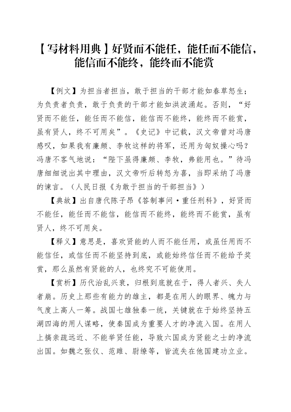【写材料用典】好贤而不能任，能任而不能信，能信而不能终，能终而不能赏_第1页