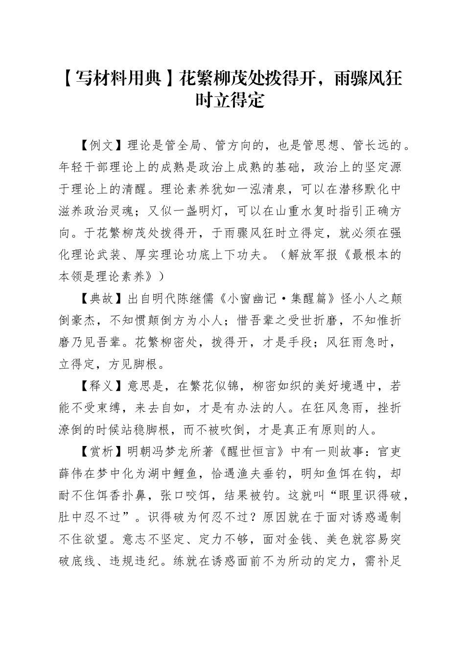 【写材料用典】花繁柳茂处拨得开，雨骤风狂时立得定_第1页
