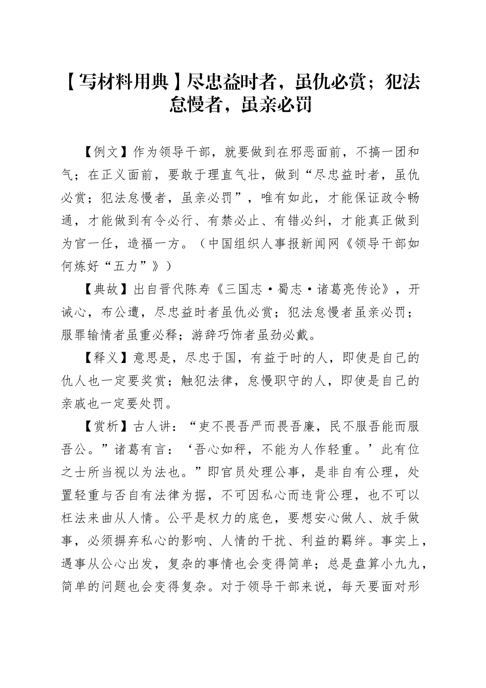 【写材料用典】尽忠益时者，虽仇必赏；犯法怠慢者，虽亲必罚_第1页