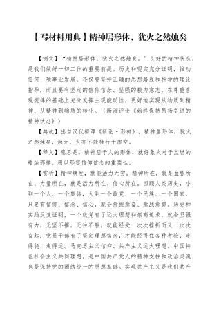 【写材料用典】精神居形体，犹火之然烛矣