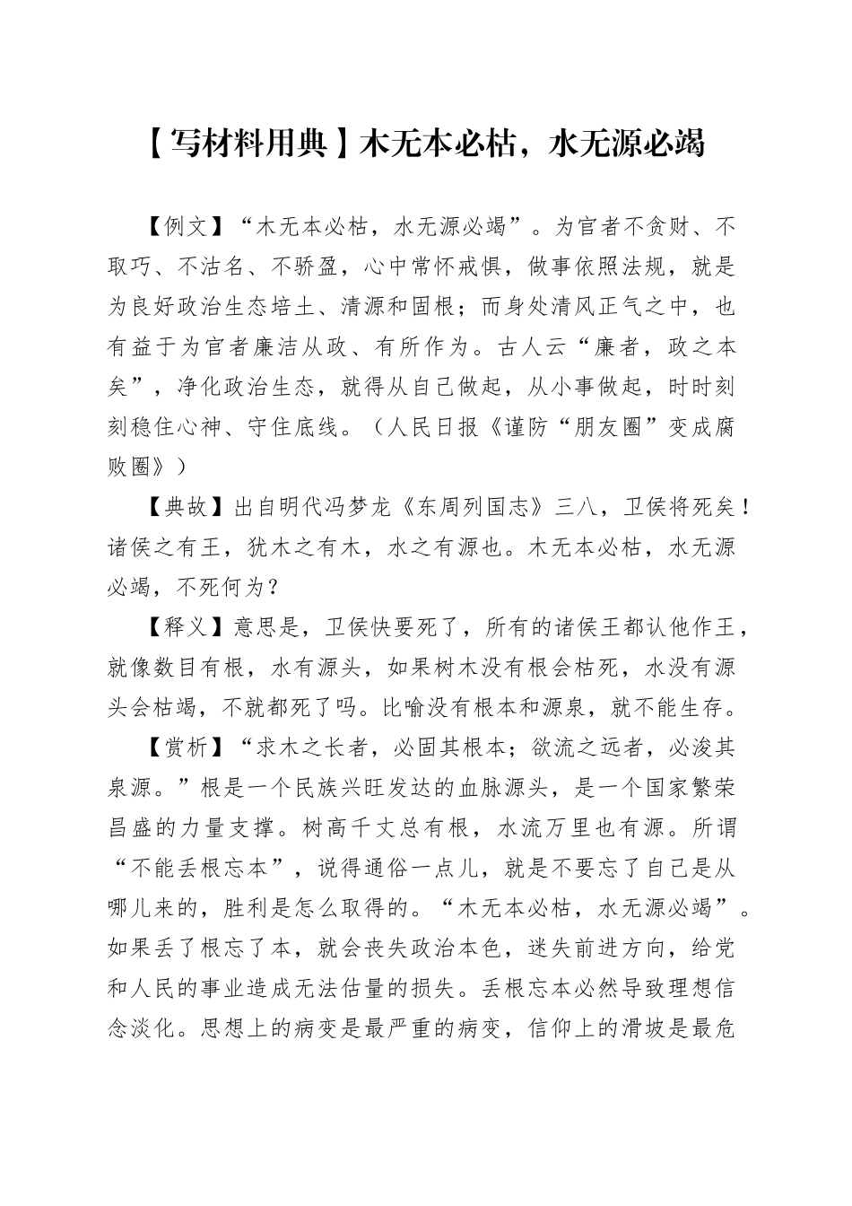 【写材料用典】木无本必枯，水无源必竭_第1页