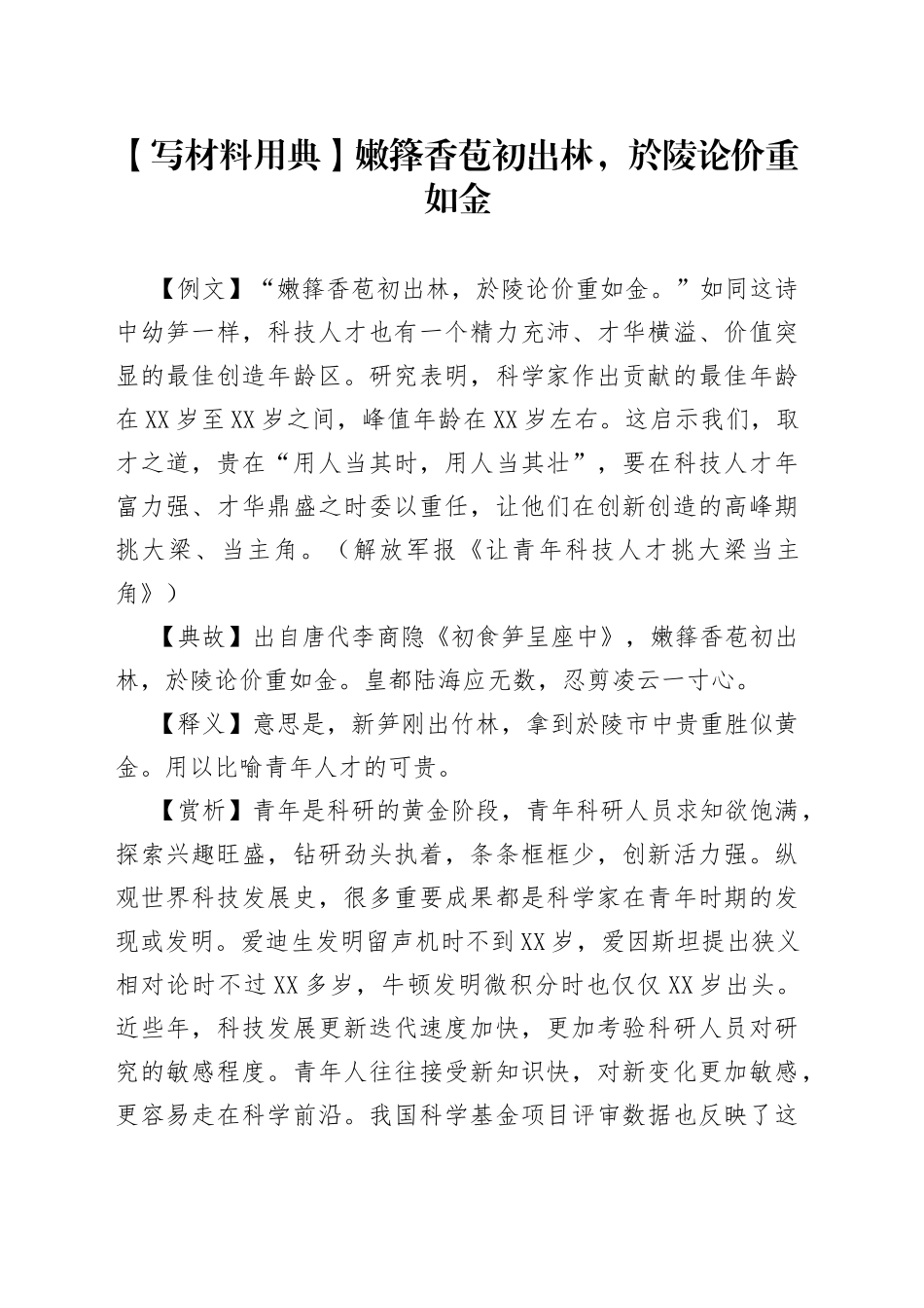 【写材料用典】嫩箨香苞初出林，於陵论价重如金_第1页