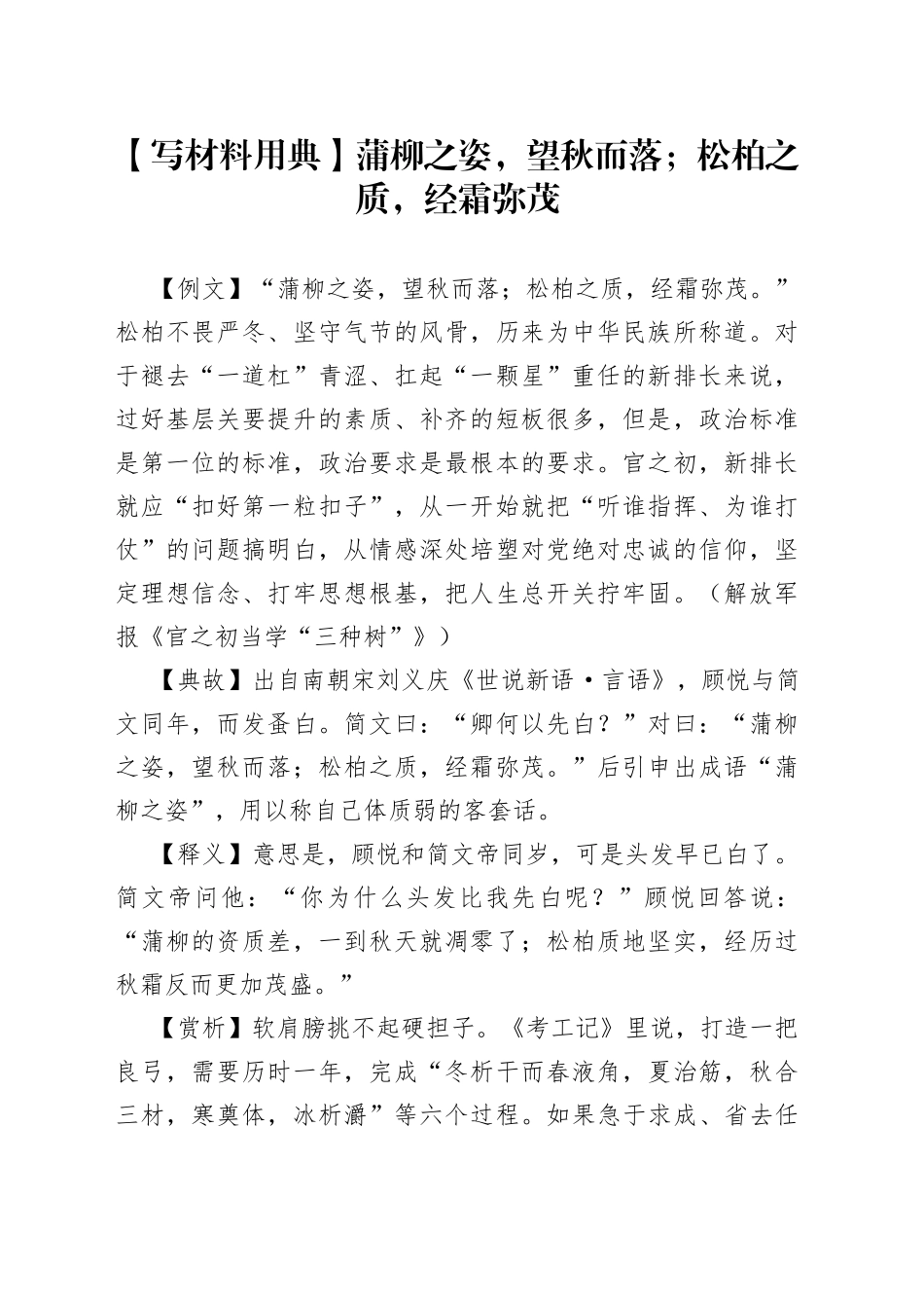 【写材料用典】蒲柳之姿，望秋而落；松柏之质，经霜弥茂_第1页