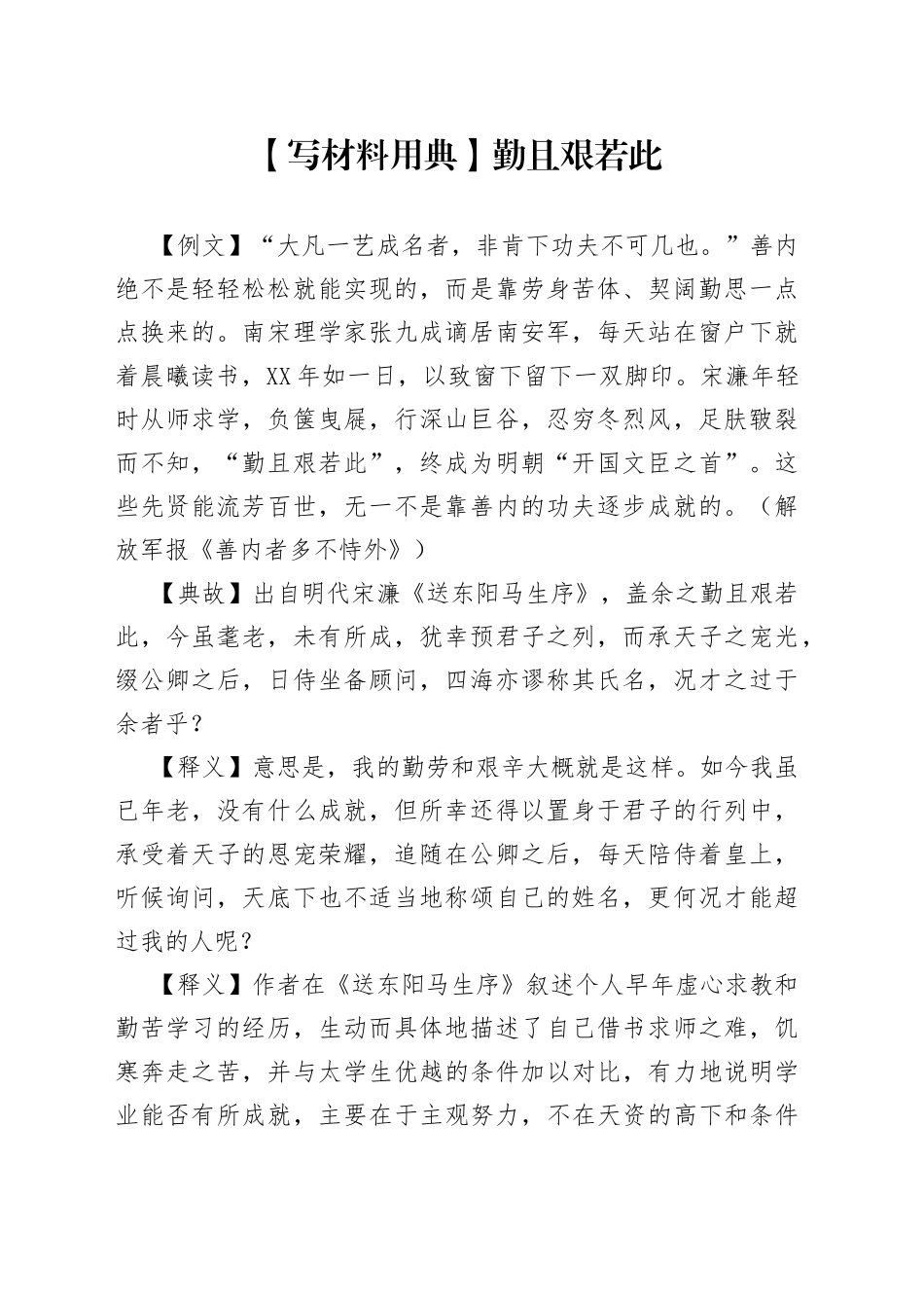 【写材料用典】勤且艰若此_第1页