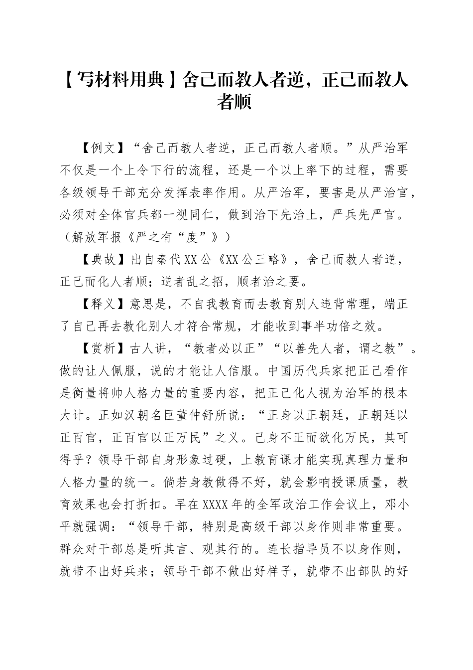 【写材料用典】舍己而教人者逆，正己而教人者顺_第1页