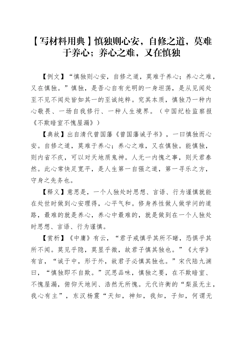 【写材料用典】慎独则心安，自修之道，莫难于养心；养心之难，又在慎独_第1页