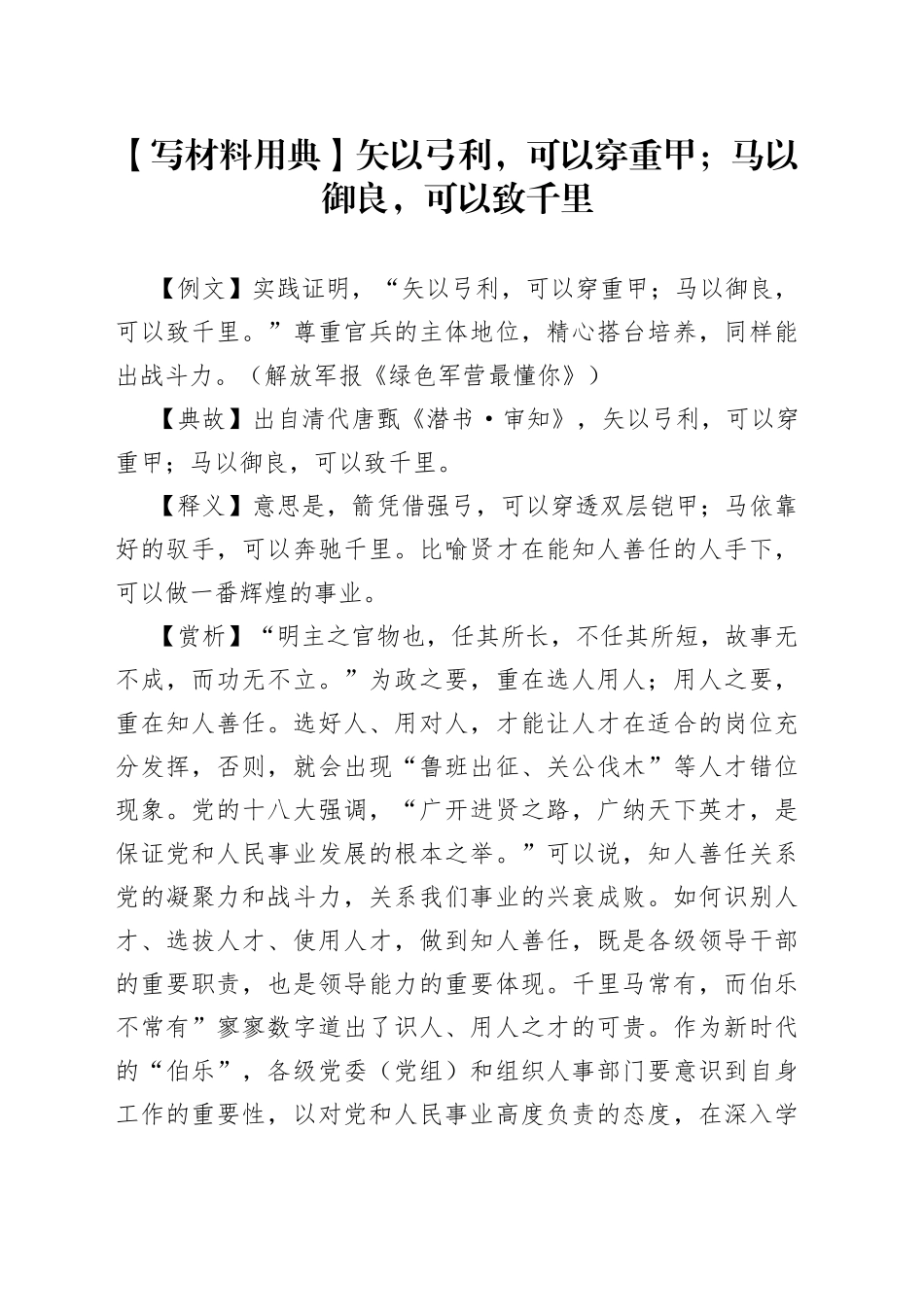 【写材料用典】矢以弓利，可以穿重甲；马以御良，可以致千里_第1页