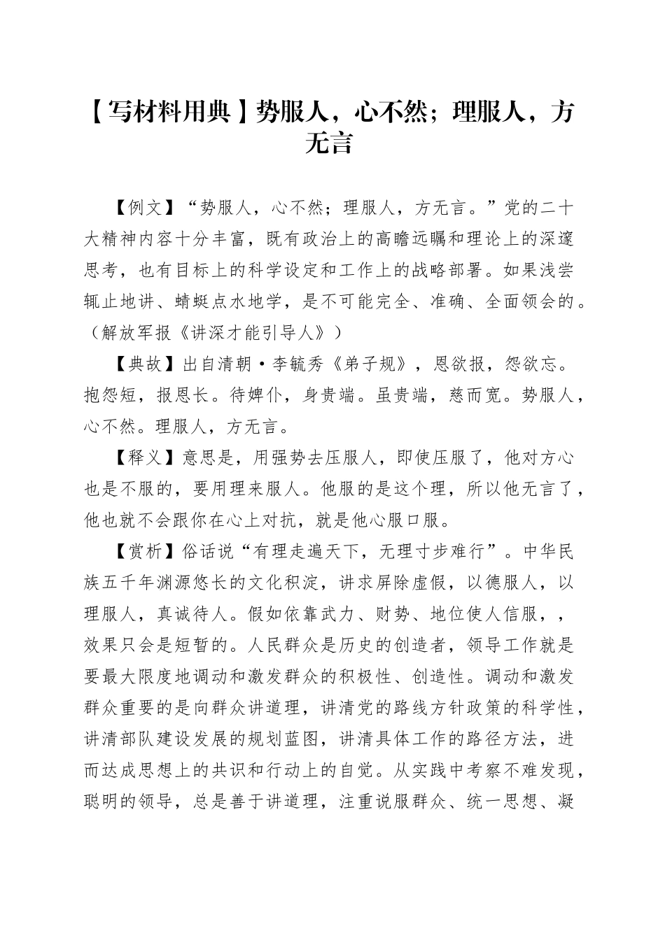 【写材料用典】势服人，心不然；理服人，方无言（1）_第1页