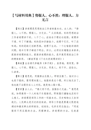 【写材料用典】势服人，心不然；理服人，方无言
