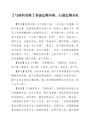 【写材料用典】事前定则不困，行前定则不疚