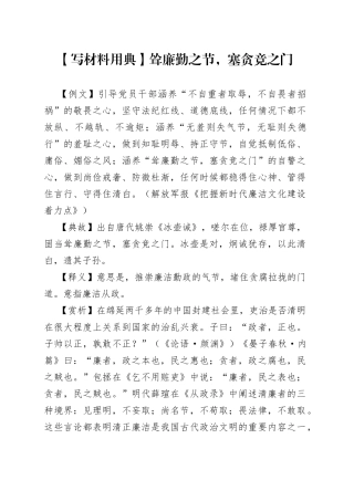 【写材料用典】耸廉勤之节，塞贪竞之门