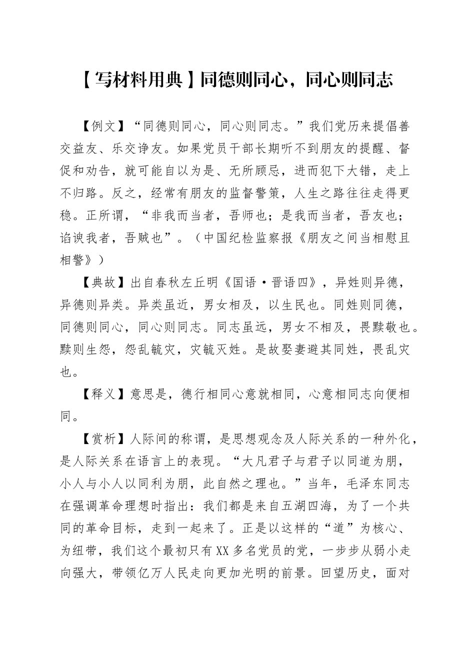 【写材料用典】同德则同心，同心则同志_第1页