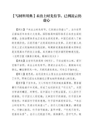 【写材料用典】未出土时先有节，已到凌云仍虚心