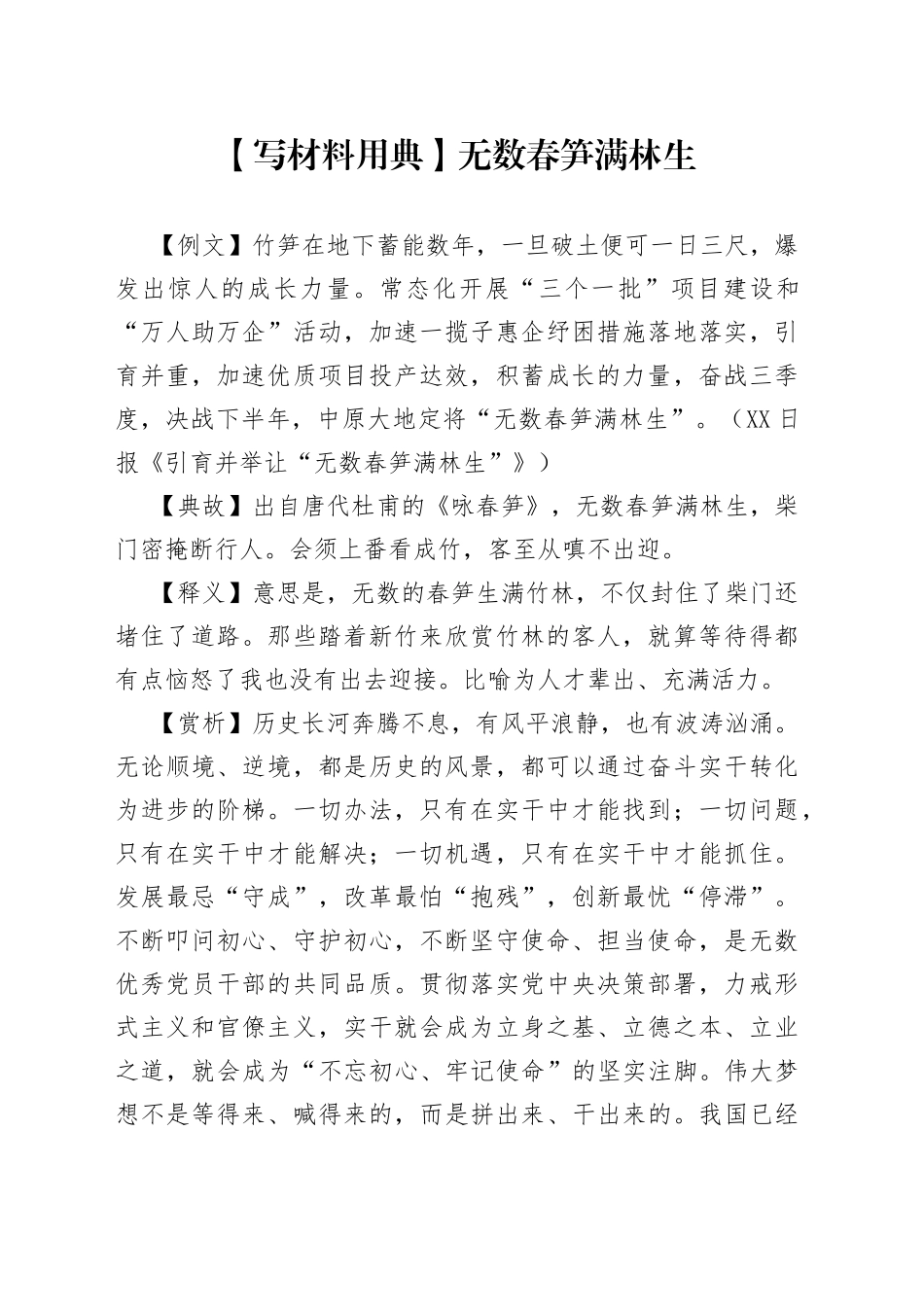 【写材料用典】无数春笋满林生_第1页