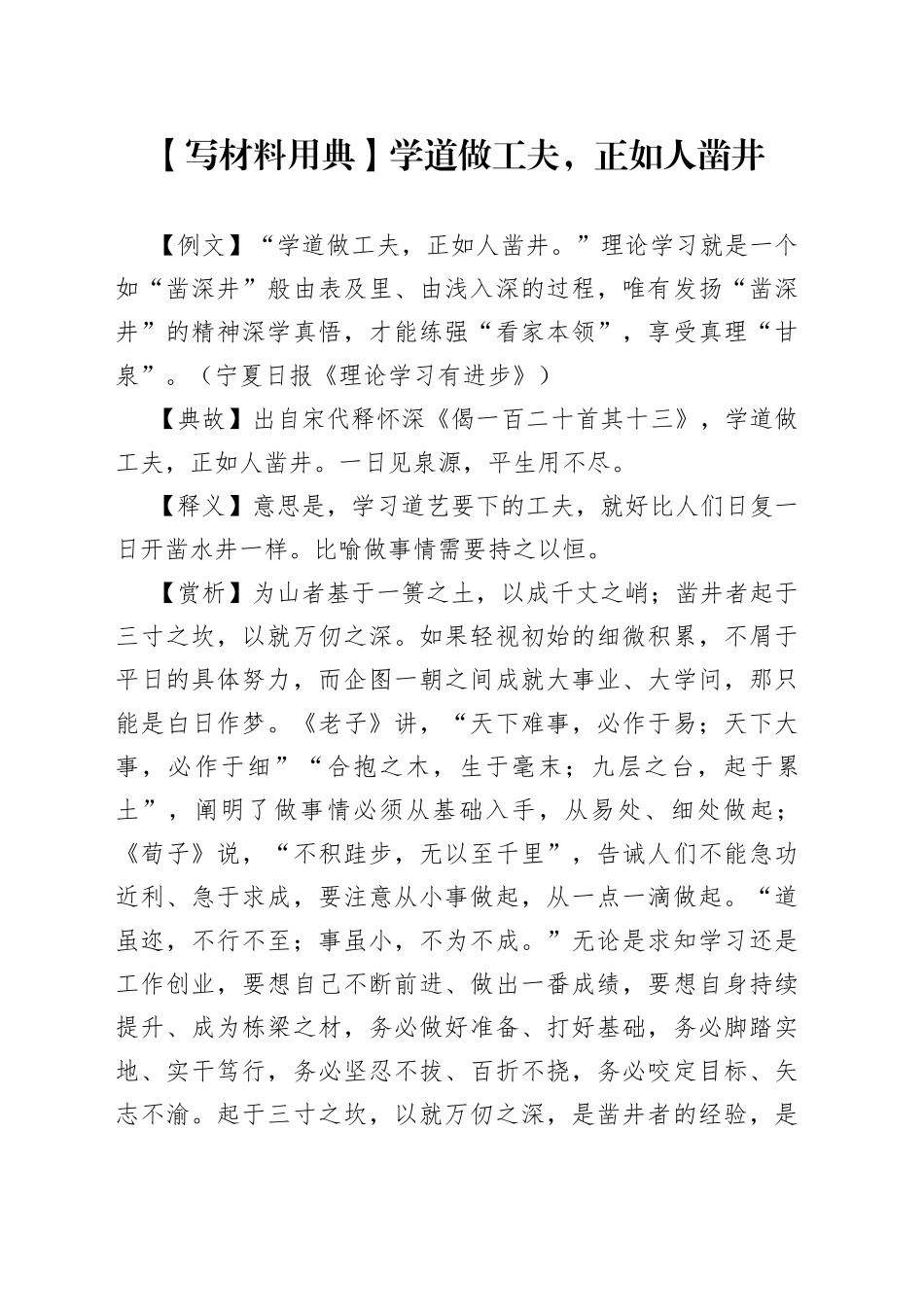 【写材料用典】学道做工夫，正如人凿井_第1页