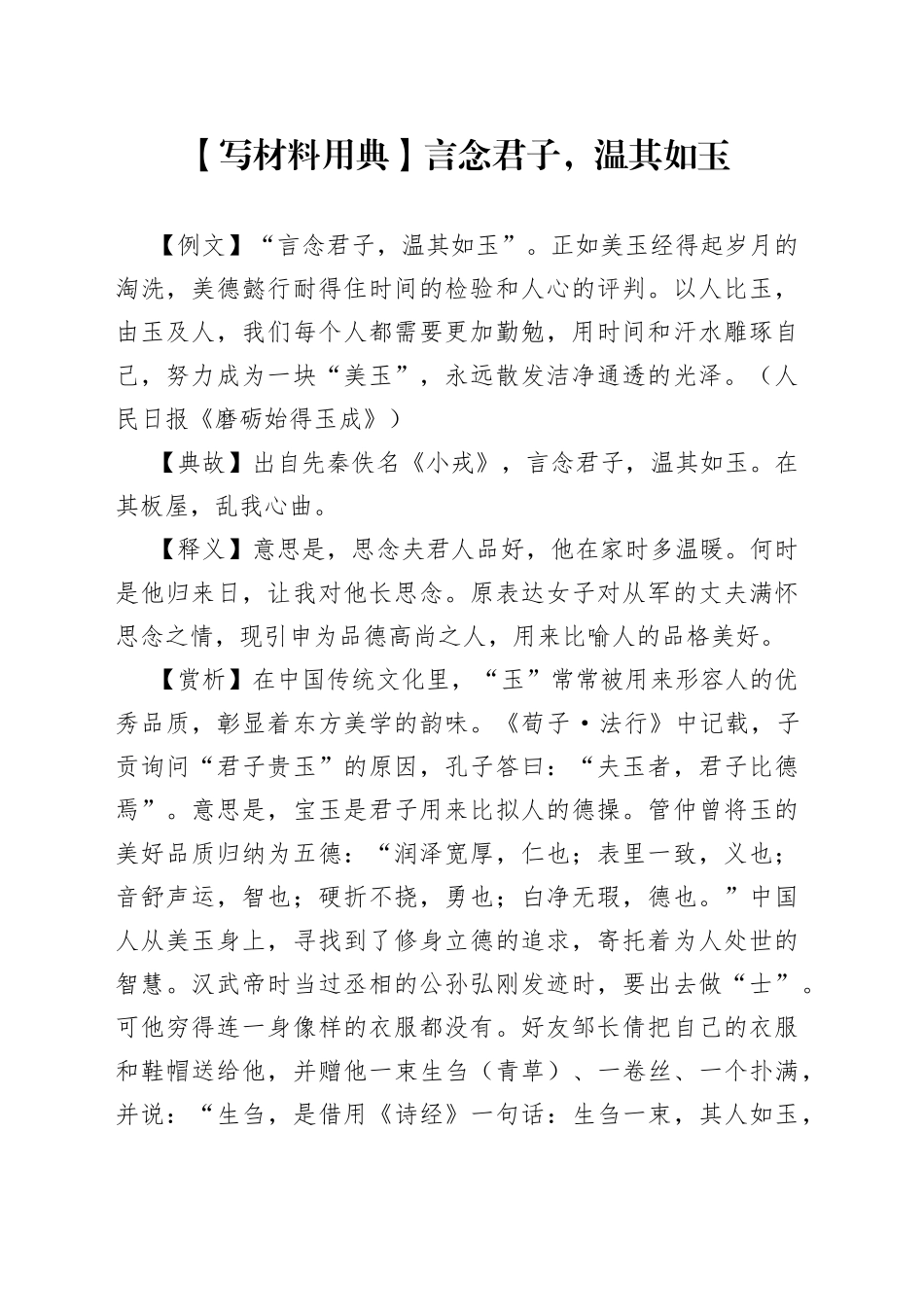 【写材料用典】言念君子，温其如玉_第1页