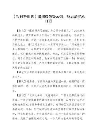 【写材料用典】眼前得失等云烟，身后是非悬日月