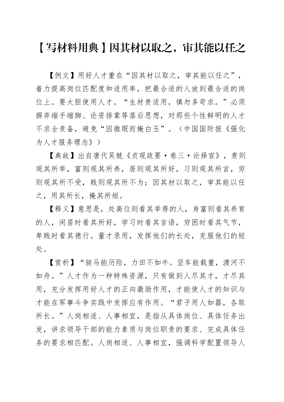 【写材料用典】因其材以取之，审其能以任之_第1页