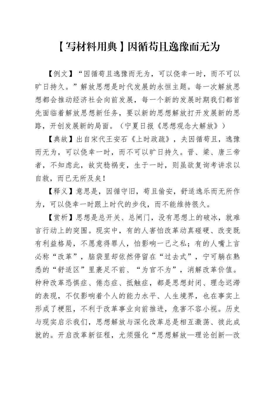 【写材料用典】因循苟且逸豫而无为_第1页