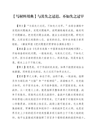 【写材料用典】与其失之过迟，不如失之过早