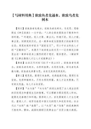 【写材料用典】欲致鱼者先通水，欲致鸟者先树木