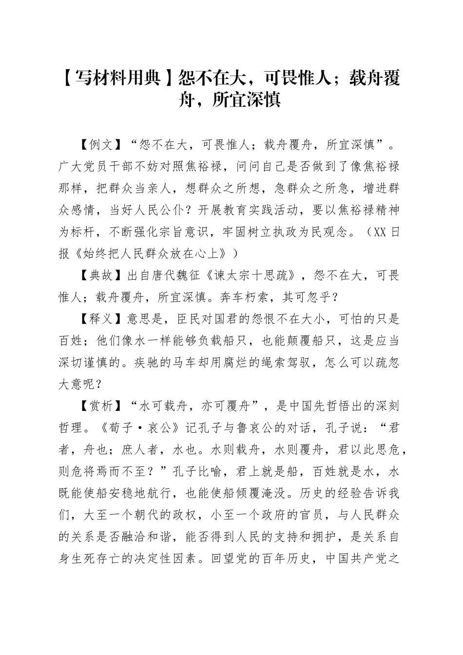 【写材料用典】怨不在大，可畏惟人；载舟覆舟，所宜深慎_第1页