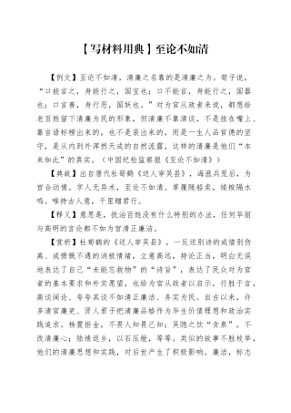 【写材料用典】至论不如清