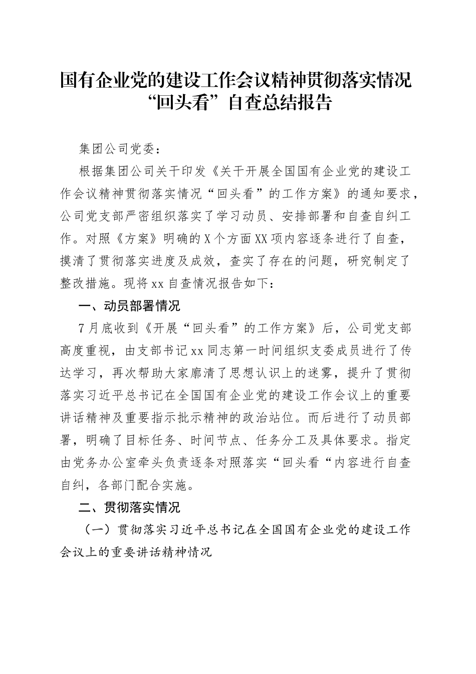 【自查报告7】国有企业党的建设工作会议精神贯彻落实情况“回头看”自查总结报告_第1页