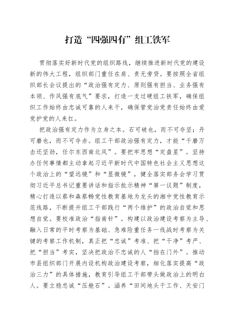 【组工工作】打造“四强四有”组工铁军_第1页