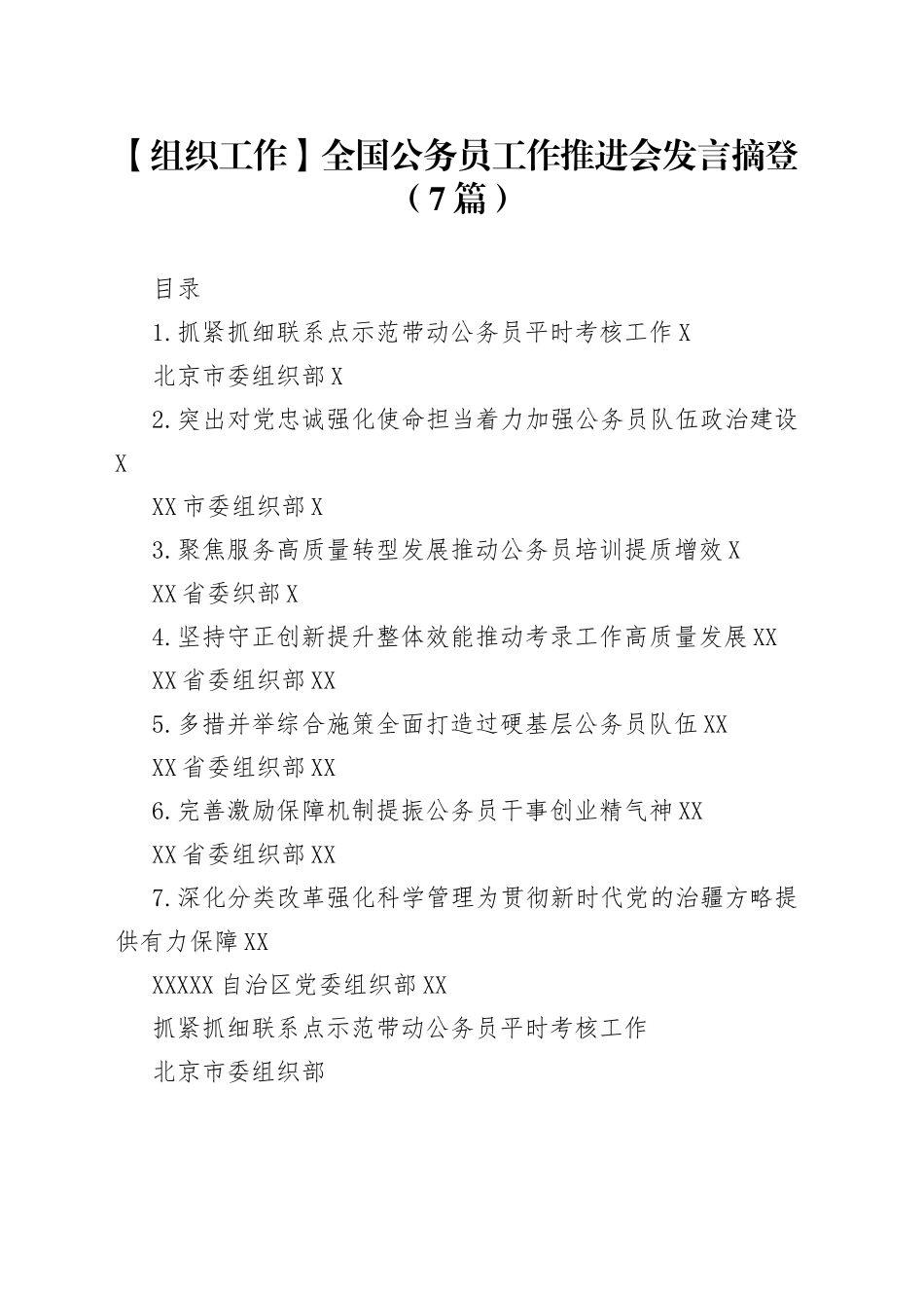 【组织工作】全国公务员工作推进会发言摘登（7篇）_第1页