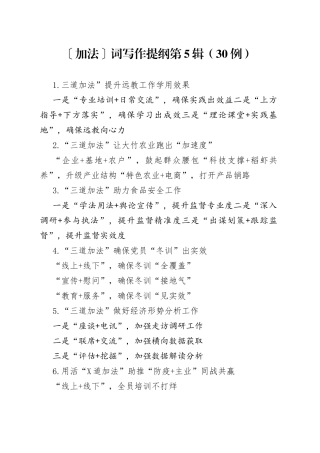 〔加法〕词写作提纲第5辑（30例）