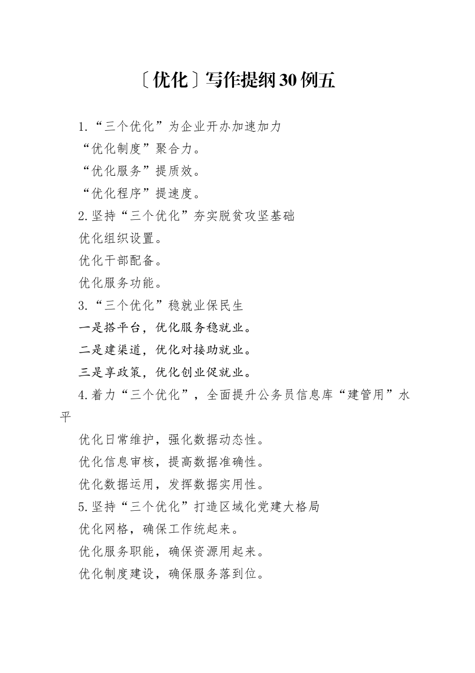 〔优化〕写作提纲30例⑤_第1页