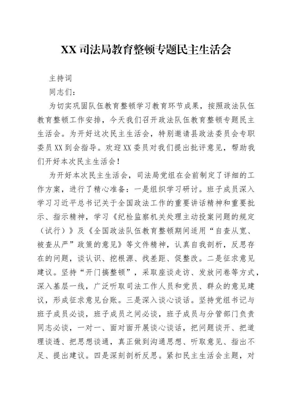 01.XX司法局教育整顿专题民主生活会_第1页