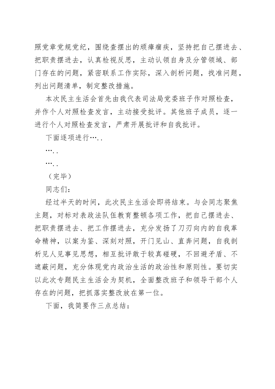 01.XX司法局教育整顿专题民主生活会_第2页