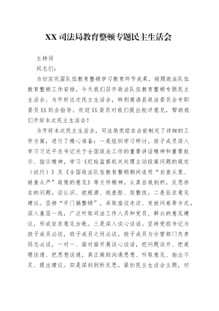 01.XX司法局教育整顿专题民主生活会