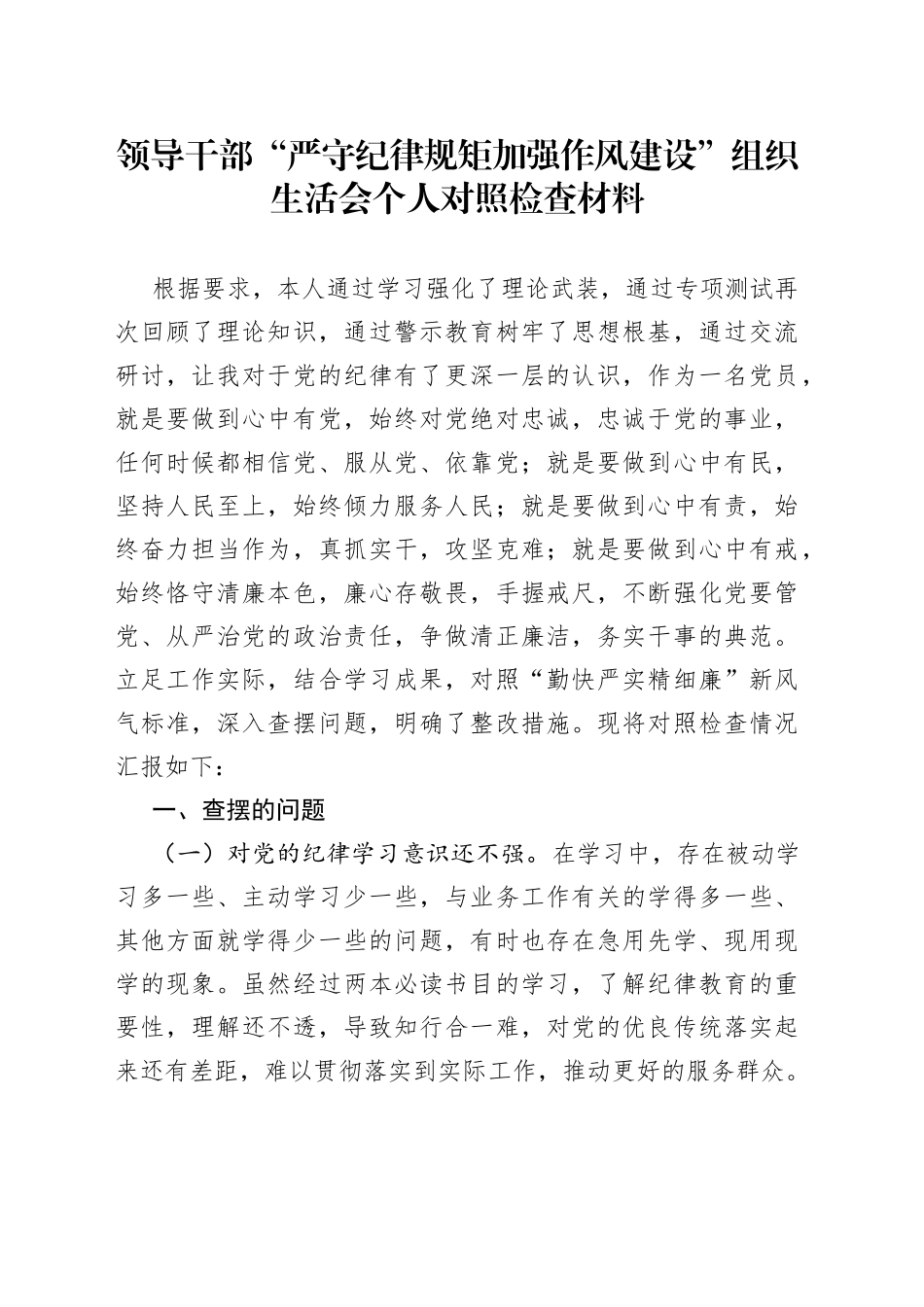 01“严守纪律规矩加强作风建设”组织生活会个人对照检查材料_第1页