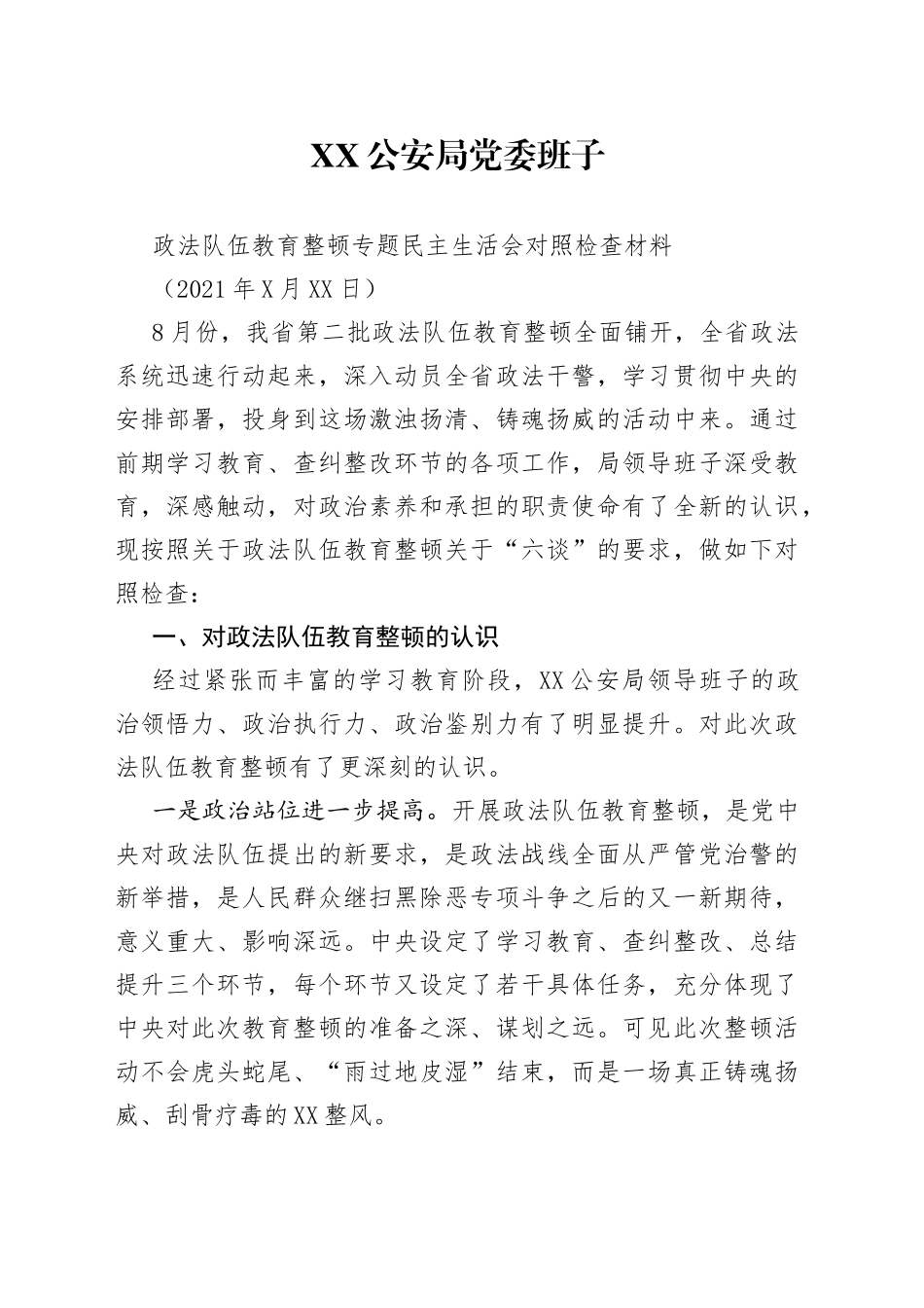 01第二批政法队伍教育整顿专题民主生活会领导班子对照检查（GA）_第1页