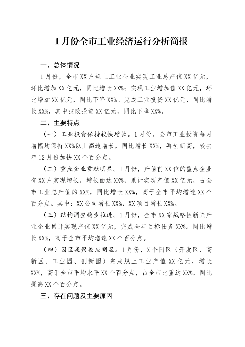 1月份全市工业经济运行分析简报_第1页