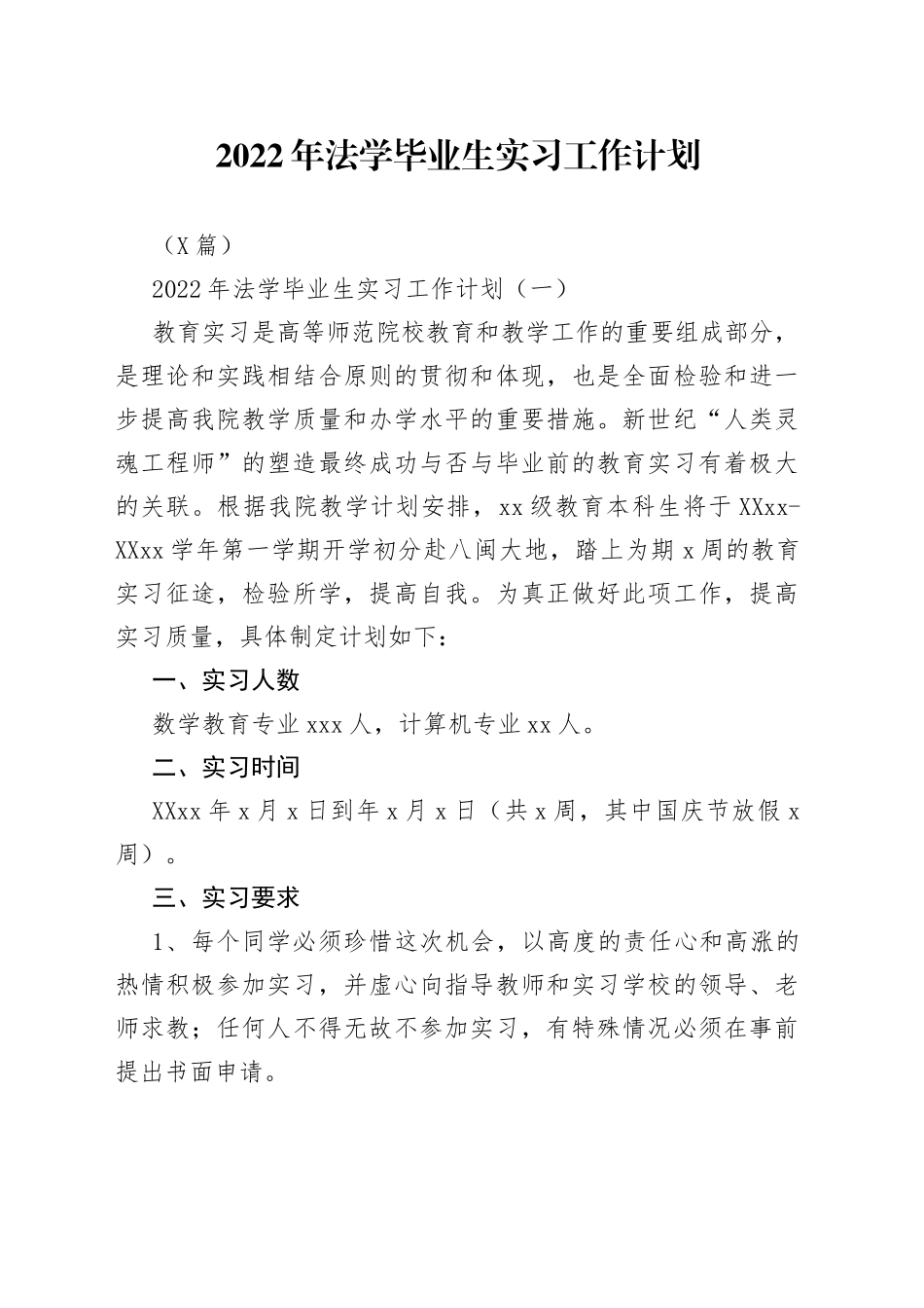 2篇2022年法学毕业生实习工作计划_第1页