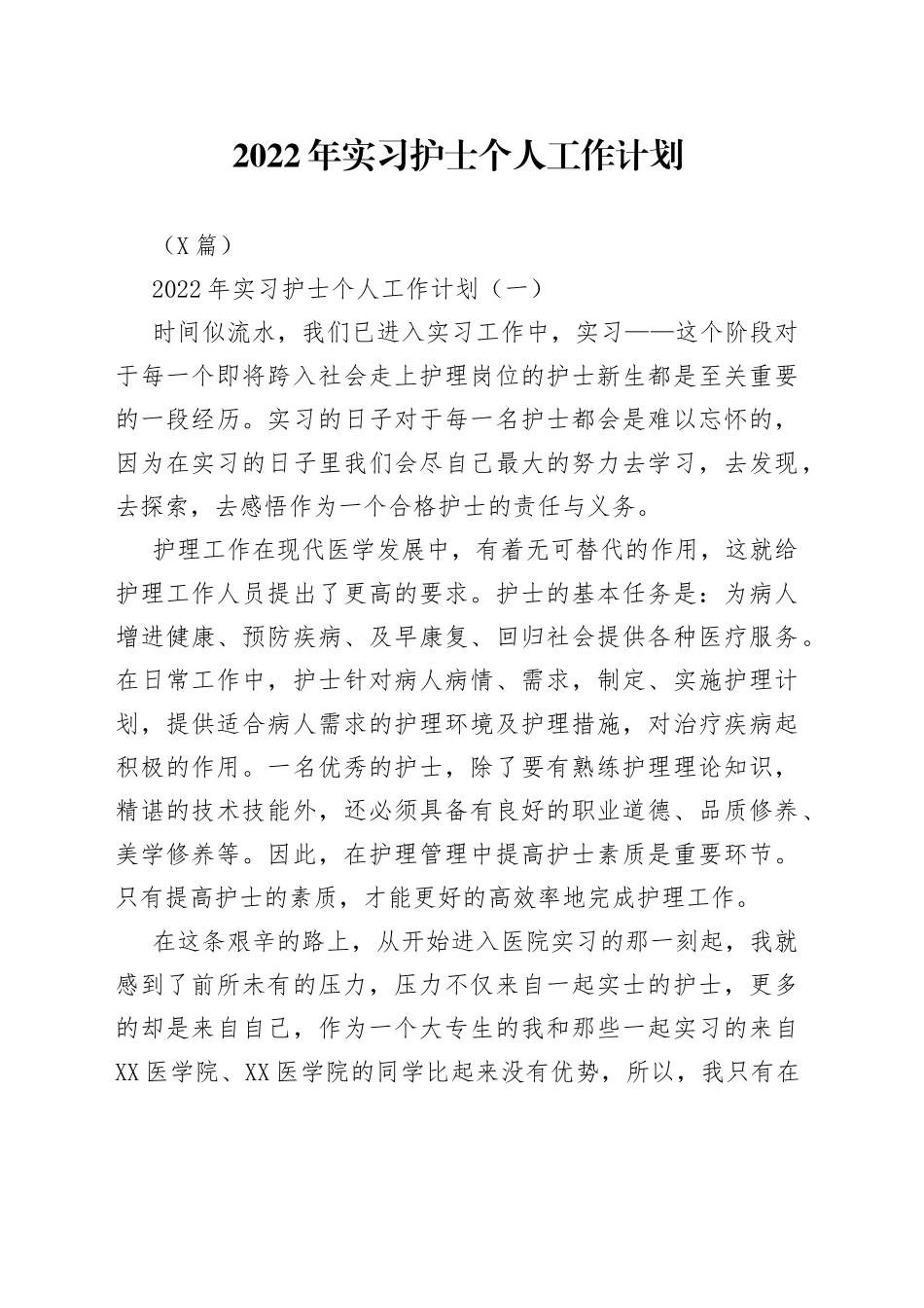 2篇2022年实习护士个人工作计划_第1页
