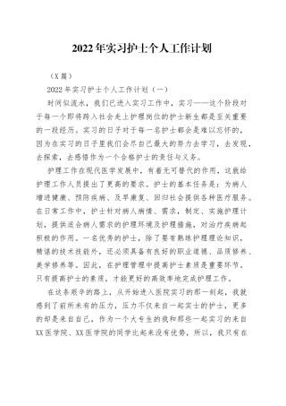 2篇2022年实习护士个人工作计划