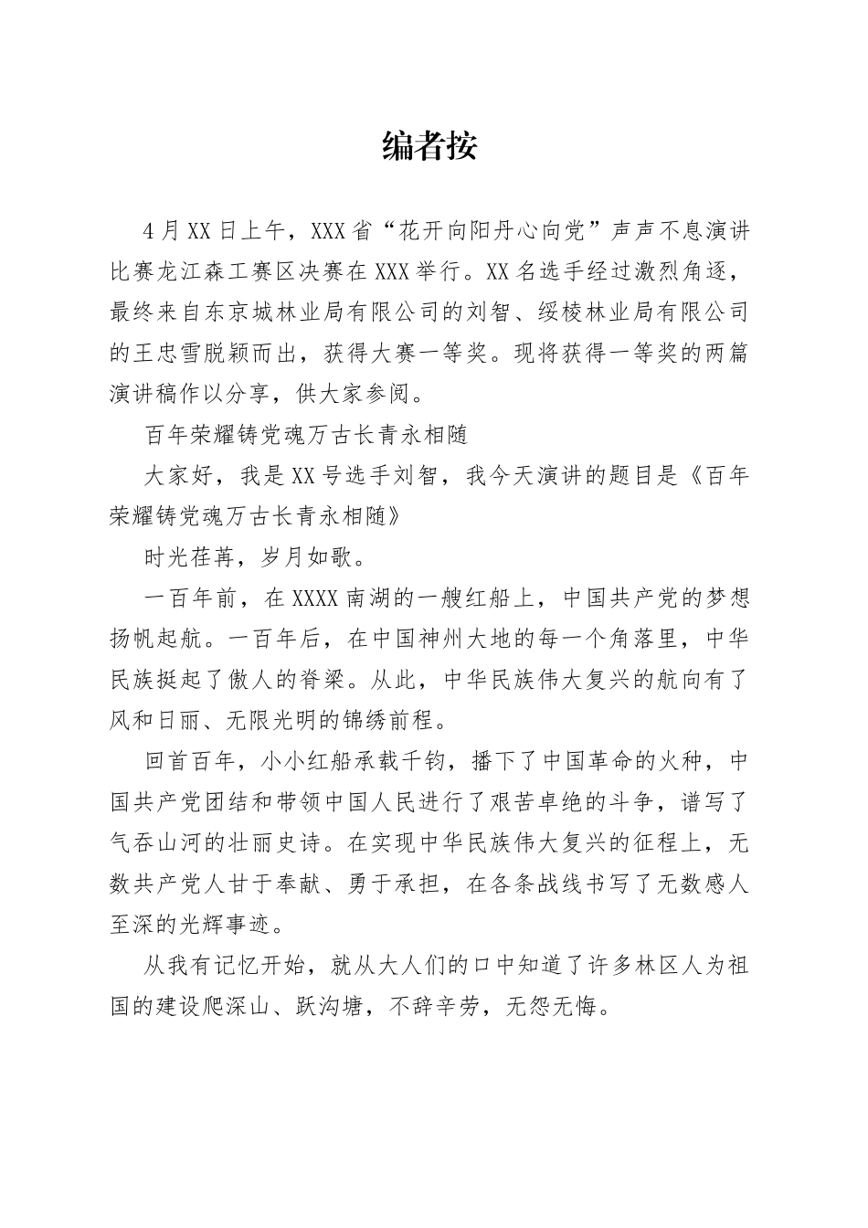 2篇高质量的建党百年演讲稿，获得比赛一等奖！_第1页