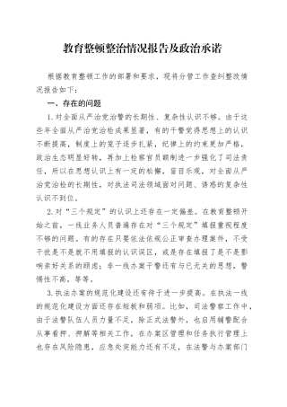 2篇个人教育整顿整治情况报告及政治承诺