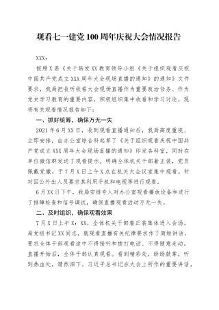 2篇观看七一建党100周年庆祝大会情况报告