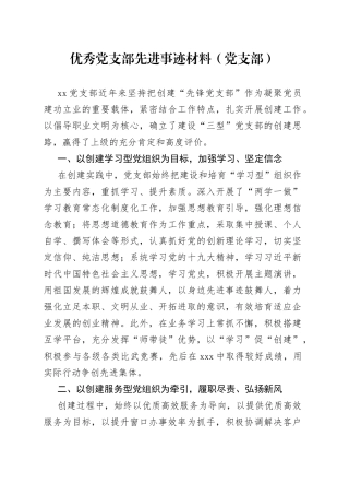 2篇优秀先进基层党组织事迹材料