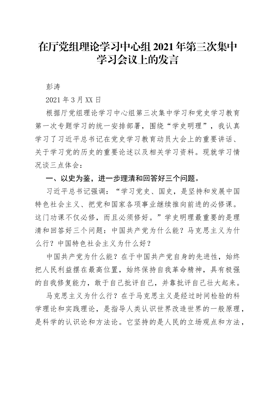 2篇在“学史明理”专题研讨会上的发言_第1页