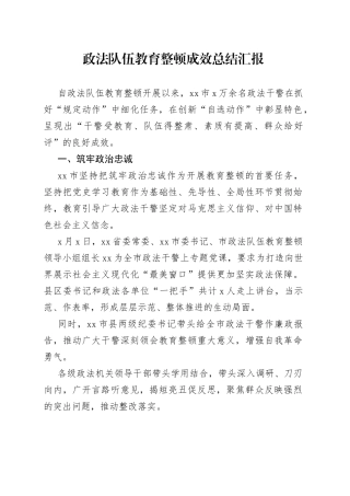 2篇政法队伍教育整顿成效总结汇报（1）