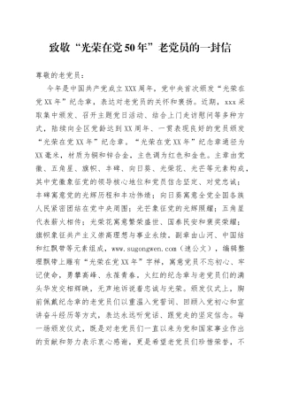 2篇致敬“光荣在党50年”老党员的一封信